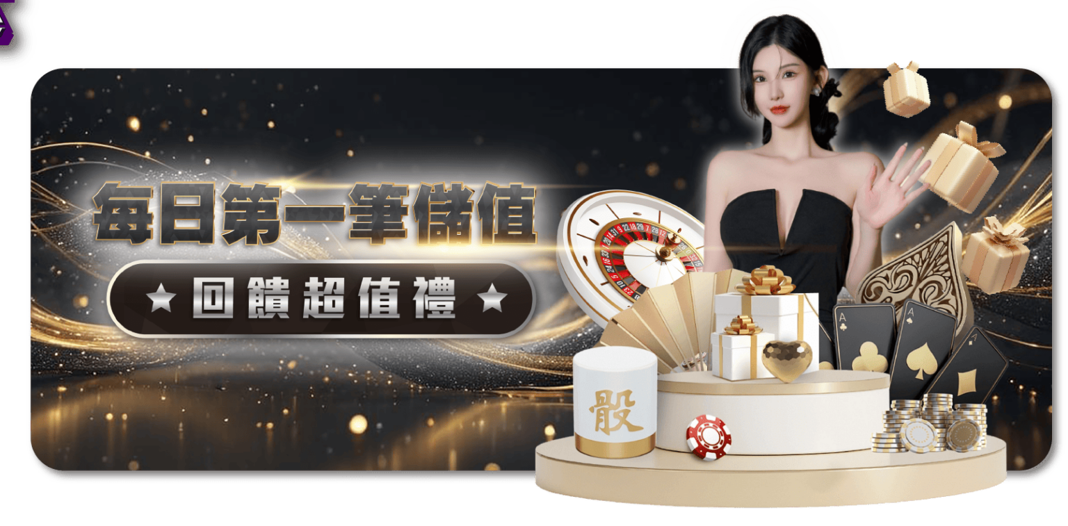 TU娛樂城-每日第一筆儲值回饋超值禮