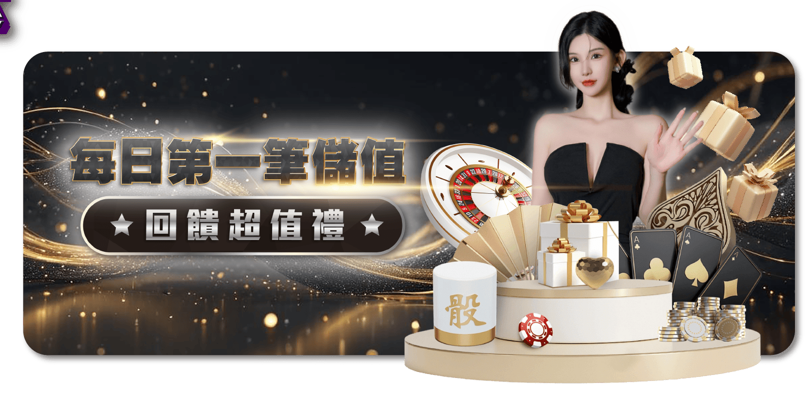 TU娛樂城-每日第一筆儲值回饋超值禮