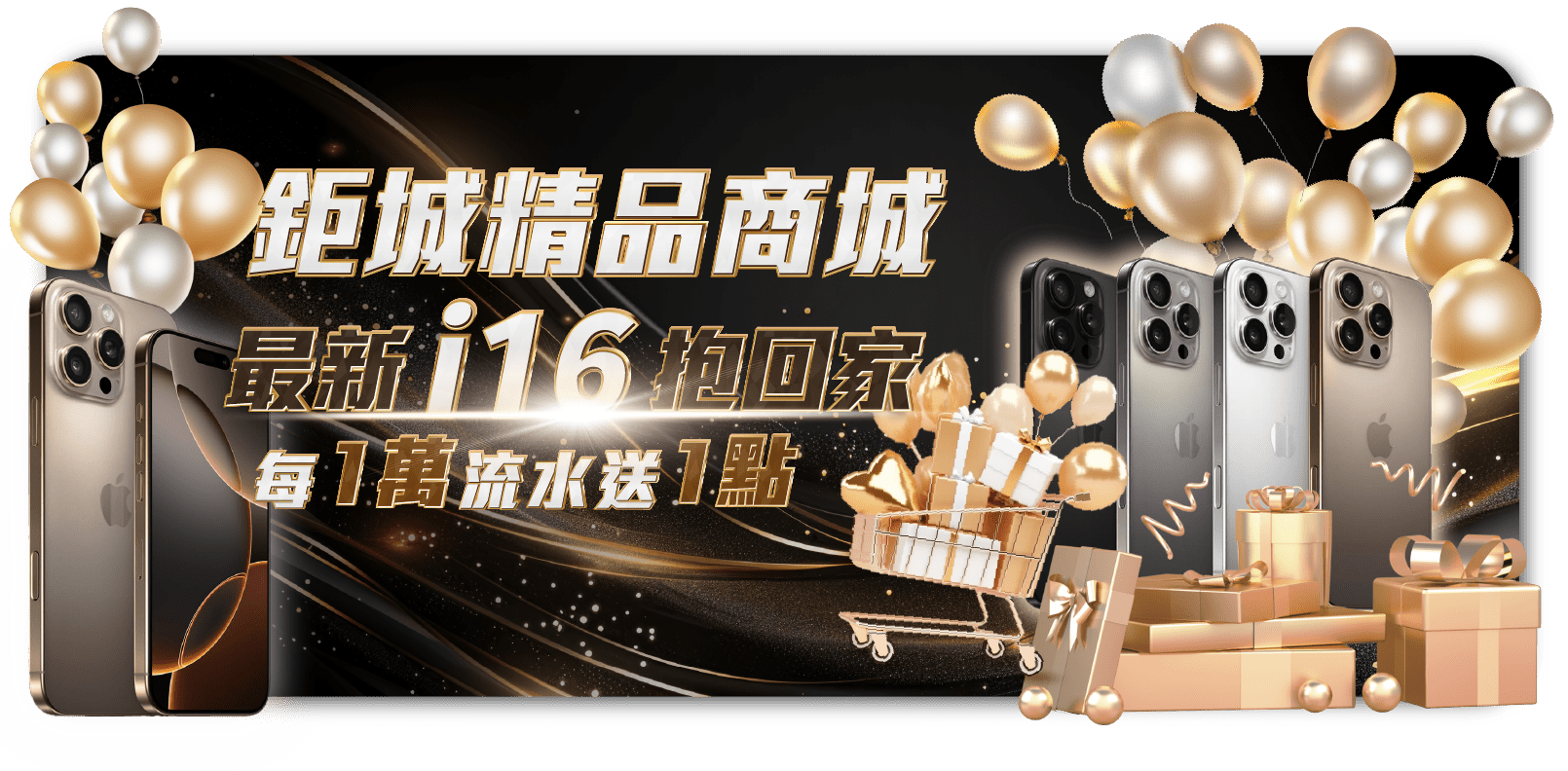 TU娛樂城-鉅城精品商城 I16抱回家