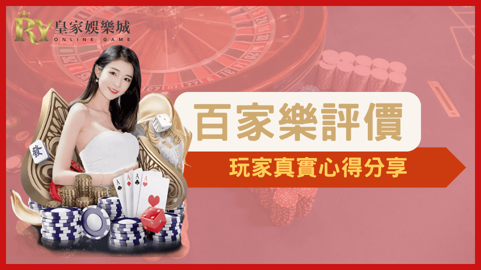 優塔娛樂城2025百家樂玩家真實評價分享，體驗流暢、介面優質、出金快速的線上真人百家樂。
