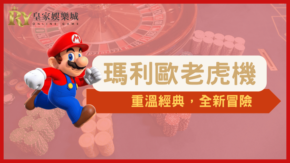 2025年最火熱的《Mario Go》瑪利歐老虎機遊戲，結合經典角色與創新老虎機玩法，帶來豐富彩金與驚喜體驗。